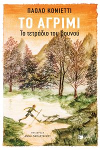 «Το αγρίμι» (νέος διαγωνισμός) η κλήρωση θα γίνει την Τετάρτη 23 Οκτωβρίου από το vivlio-life και τις εκδόσεις Πατάκη