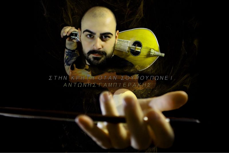 Νέα Μουσική Κυκλοφορία - Αντώνης Γαμπιεράκης - Στην Κρήτη όταν Σουρουπώνει - (6-2018)