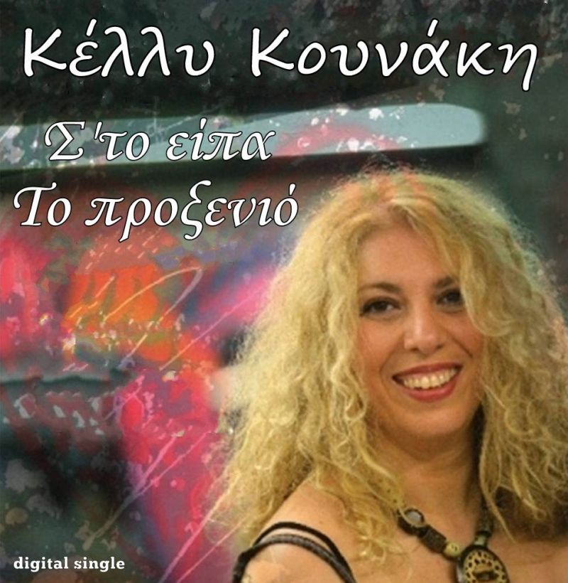 Νέα Μουσική Κυκλοφορία-Κέλλυ Κουνάκη-Σ&#039;το είπα-Το προξενιό-(11-2018)