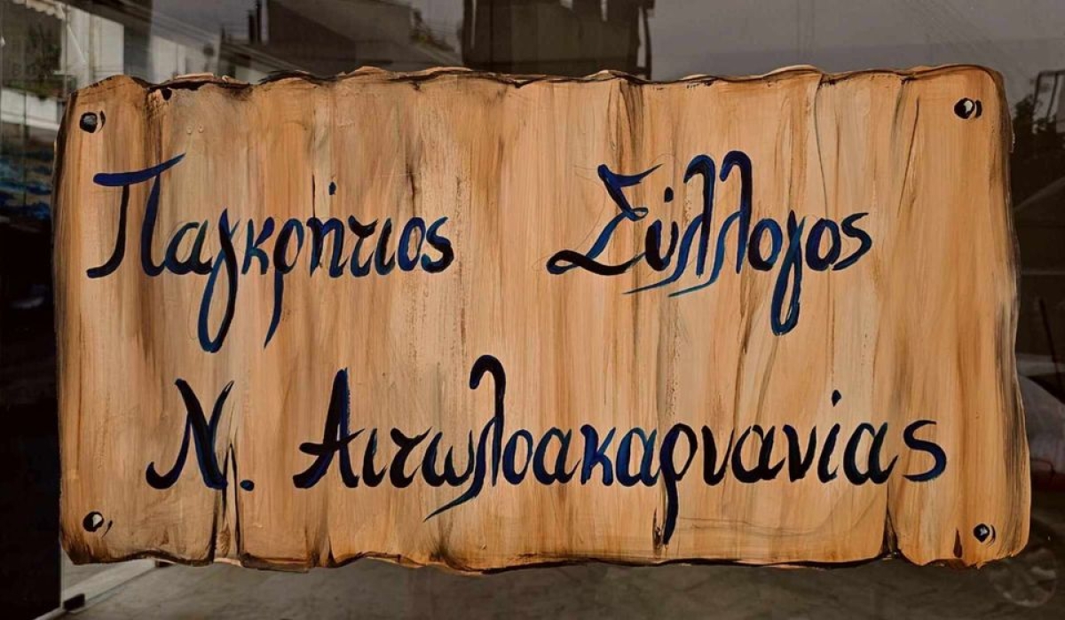 Παγκρήτιος Σύλλογος Αιτωλοακαρνανίας: Στις 16/9 η έναρξη της χορευτικής χρονιάς