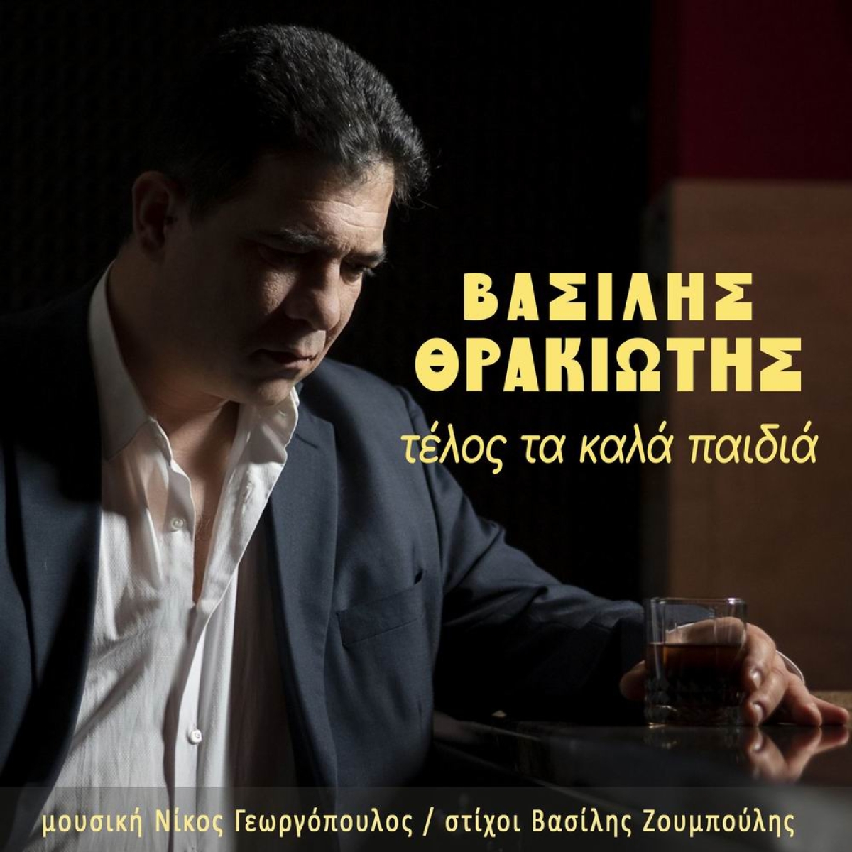 Βασίλης Θρακιώτης - «Τέλος τα καλά παιδιά»