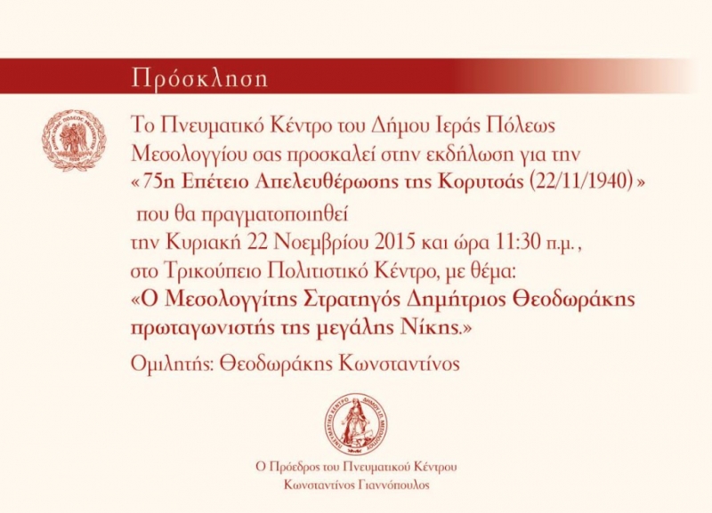 Εκδήλωση στο Μεσολόγγι για την 75η επέτειο Απελευθέρωσης της Κορυτσάς