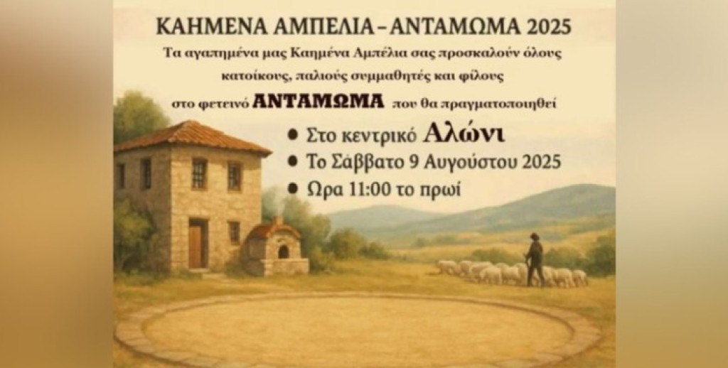 Θέρμο: Αντάμωμα στο Αλώνι στα Καημένα Αμπέλια τον Αύγουστο (Σαβ 9/8/2025 11:00 πμ)