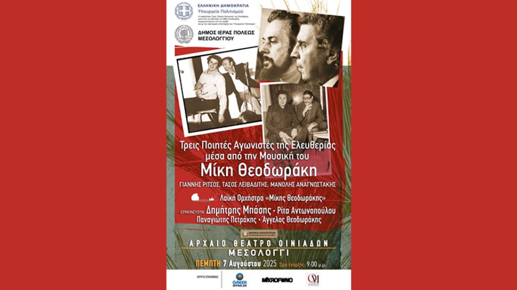 Μόνο με κάρτα προτεραιότητας στην συναυλία «Τρεις Ποιητές Αγωνιστές της Ελευθερίας μέσα από τη Μουσική του Μίκη Θεοδωράκη» στις Οινιάδες σήμερα 7/8/25