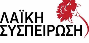 Η “Λαϊκή Συσπείρωση” υπερασπίζεται σταθερά το σύστημα της απλής ανόθευτης αναλογικής στην εκλογή των τοπικών οργάνων