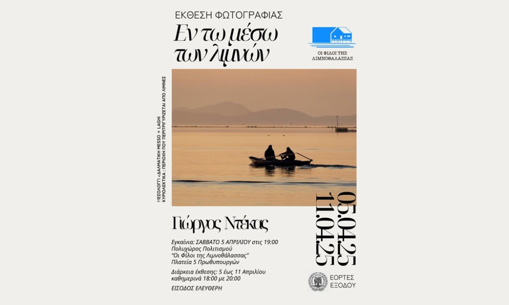 Μεσολόγγι: Εγκαίνια φωτογραφικής έκθεσης «Εν τω μέσω των λιμνών» (εγκαίνια Σαβ 5/4 19:00 - διάρκεια εως Παρ 11/4/2025)
