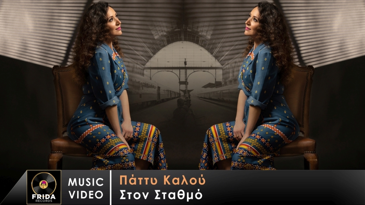 «Στον Σταθμό» μας δίνει ραντεβού η Λευκαδίτισσα Πάττυ Καλού.