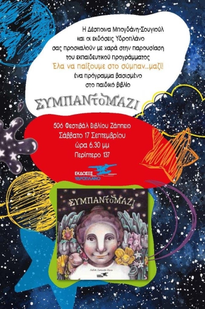 Η Δέσποινα Μπογδάνη-Σουγιούλ στην 50η Έκθεση Βιβλίου στο Ζάππειο για μια πρωτότυπη εκδήλωση!