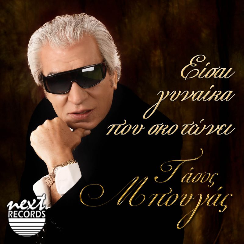 Νέα Μουσική Κυκλοφορία-Τάσος Μπουγάς-Είσαι γυναίκα που σκοτώνει-(10-2018)