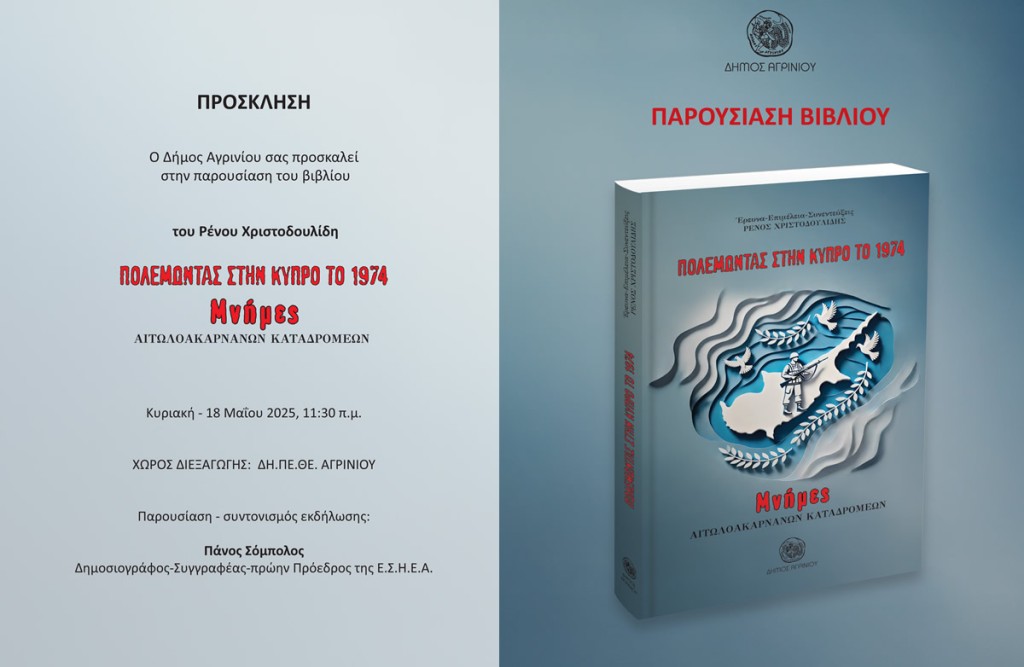 Αγρίνιο: Παρουσίαση του βιβλίου του Ρένου Χριστοδουλίδη «Πολεμώντας στην Κύπρο το 1974- Μνήμες Αιτωλοακαρνάνων καταδρομέων» (Κυρ 18/5/2025 11:30 πμ)