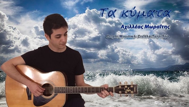 &quot;Τα κύματα&quot; - Αχιλλέας Μωραΐτης - New Single