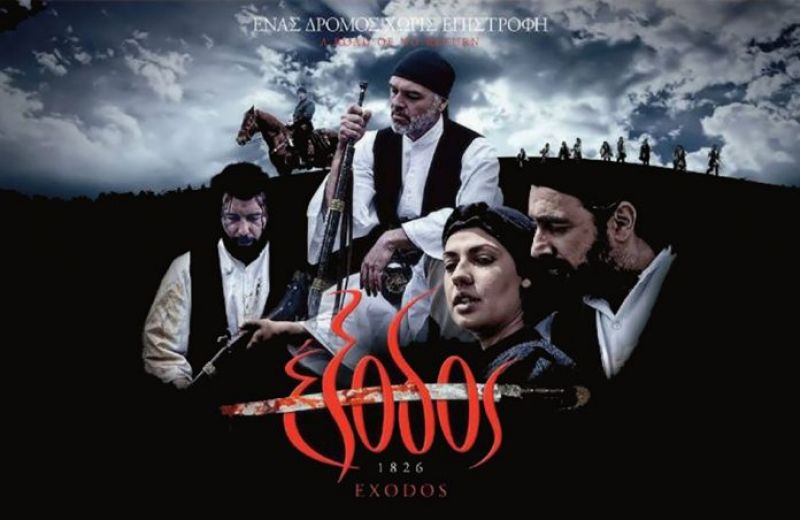 Πρεμιέρα για την ταινία «Έξοδος 1826»