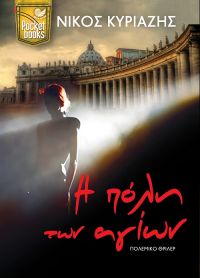 «Η πόλη των αγίων» (νέος διαγωνισμός) η κλήρωση θα γίνει την Δευτέρα 28 Αυγούστου από το vivlio-life και τις εκδόσεις Ωκεανός