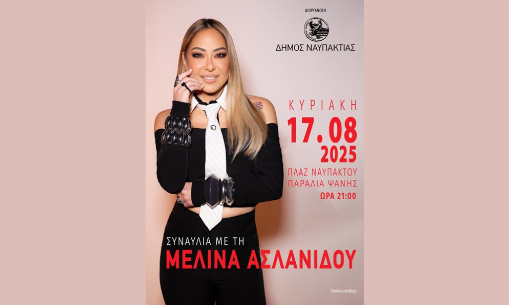 Η Μελίνα Ασλανίδου για μία μοναδική συναυλία στην Ναύπακτο αυτή την Κυριακή, 17 Αυγούστου 2025 21:00