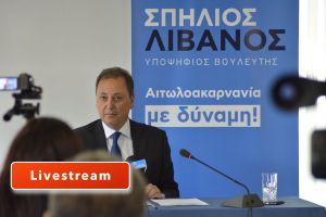 Ζωντανά η ομιλία του Σπήλιου Λιβανού σήμερα Παρασκευή 3 Μαΐου, ώρα 20:30 στο Ράδιο Μέγαρο Μεσολογγίου