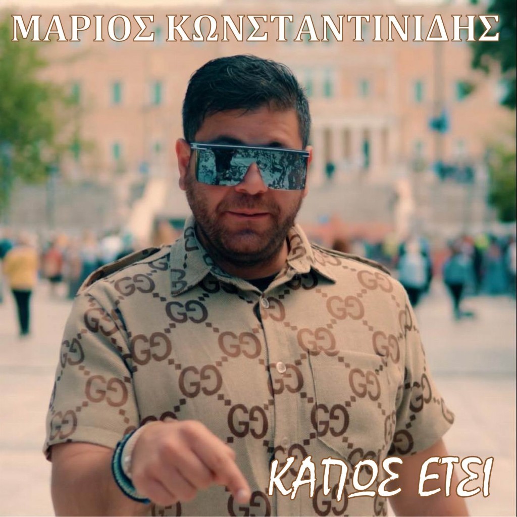 Μάριος Κωνσταντινίδης «Κάπως έτσι» (Νέα Μουσική Κυκλοφορία)