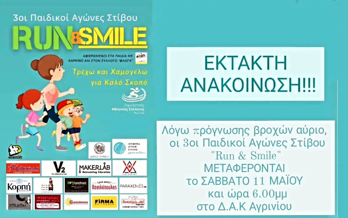 Αγρίνιο: 3οι Παιδικοί Αγώνες Στίβου - "Τρέχω και Χαμογελώ" (Σαβ 11/5/2024 18:00 αντί Κυρ 21/4/2024)