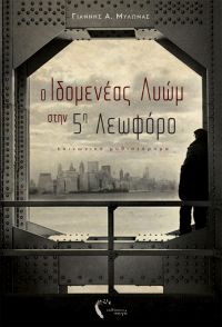 «Ο Ιδομενέας Λυώμ στην Πέμπτη Λεωφόρο» (νέος διαγωνισμός) η κλήρωση θα γίνει την Τρίτη 22 Ιανουαρίου από το vivlio-life και τις εκδόσεις Πηγή