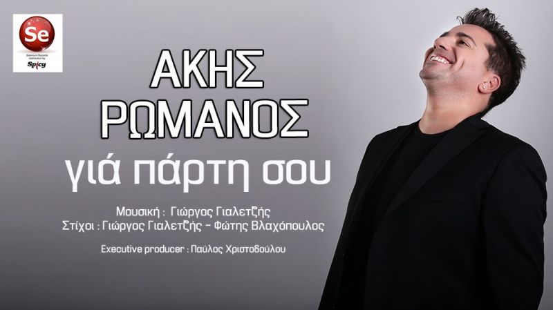 Ακης Ρωμανός &quot;Για πάρτη σου&quot; Νεο Τραγούδι
