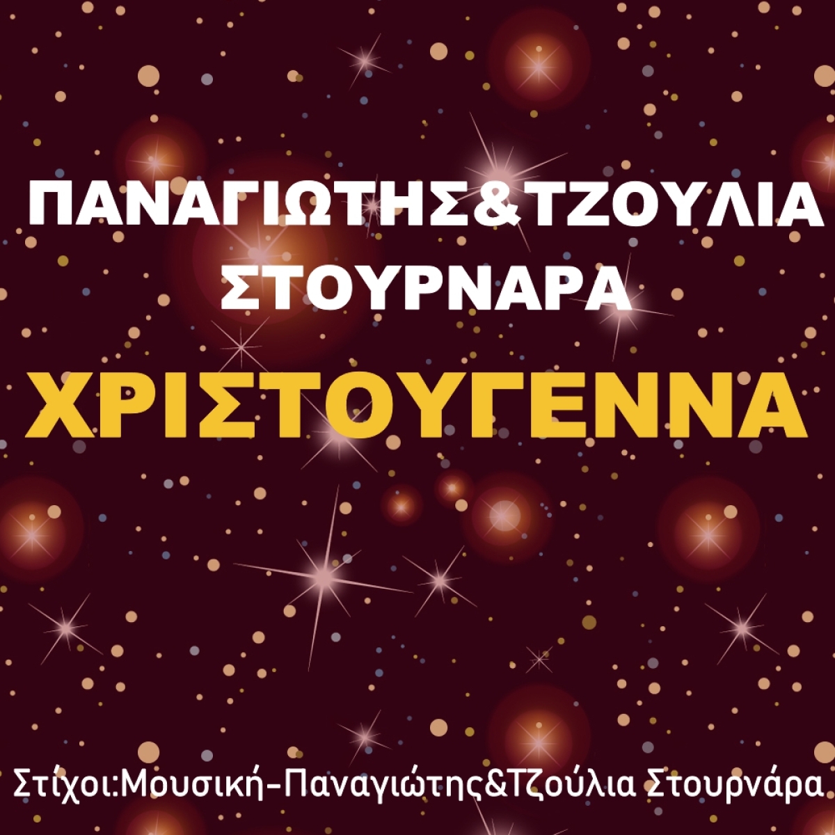 Παναγιώτης &amp; Τζούλια Στουρνάρα - «Χριστούγεννα»