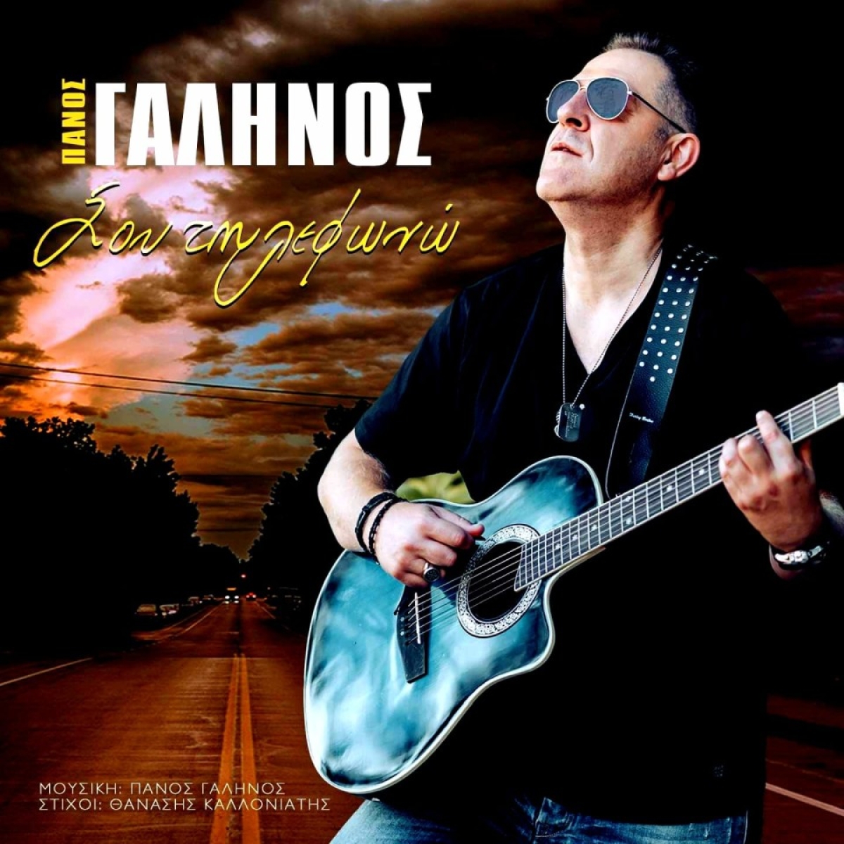 &quot;Σου τηλεφωνώ&quot; - Πάνος Γαληνός