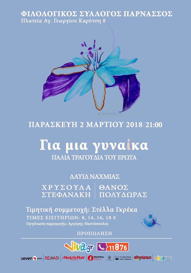 «Για μια γυναίκα»  ¨Παλιά  Τραγούδια του Έρωτα¨  ΠΑΡΑΣΚΕΥΗ 2 ΜΑΡΤΙΟΥ  2018
