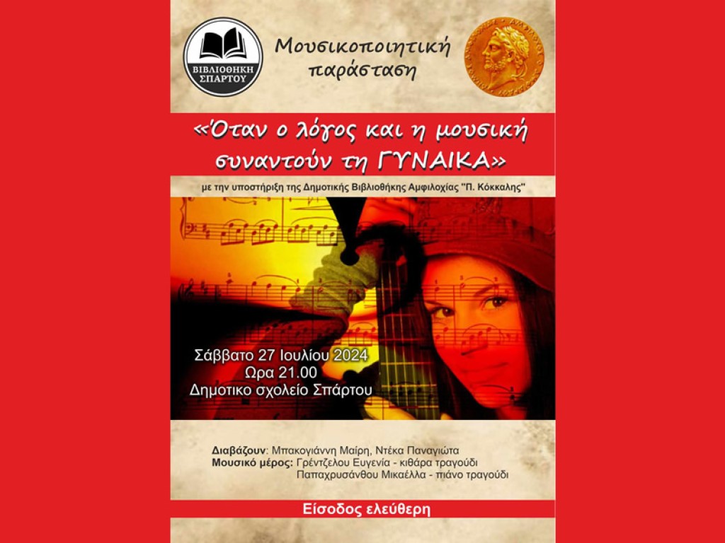 Μουσικοποιητική παράσταση με θέμα: «Όταν ο λόγος και η μουσική συναντούν τη ΓΥΝΑΙΚΑ» στο Σπάρτο Αμφιλοχίας (Σαβ 27/7/2024 21:00)