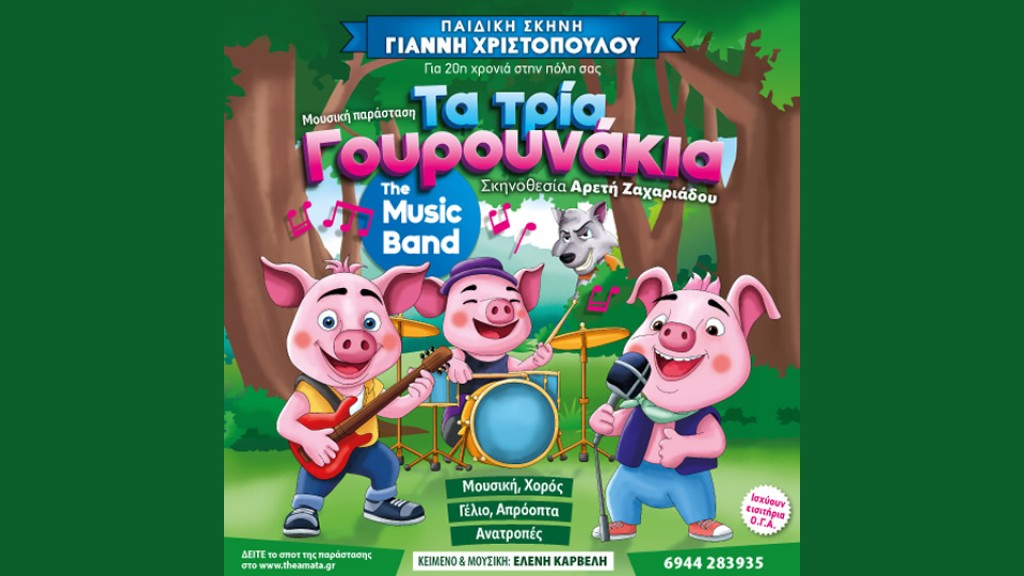 «Τα τρία γουρουνάκια» στο Μεσολόγγι - Παιδικό μιούζικαλ με γέλιο και ανατροπές (Πεμ 10/7/2025 21:00)