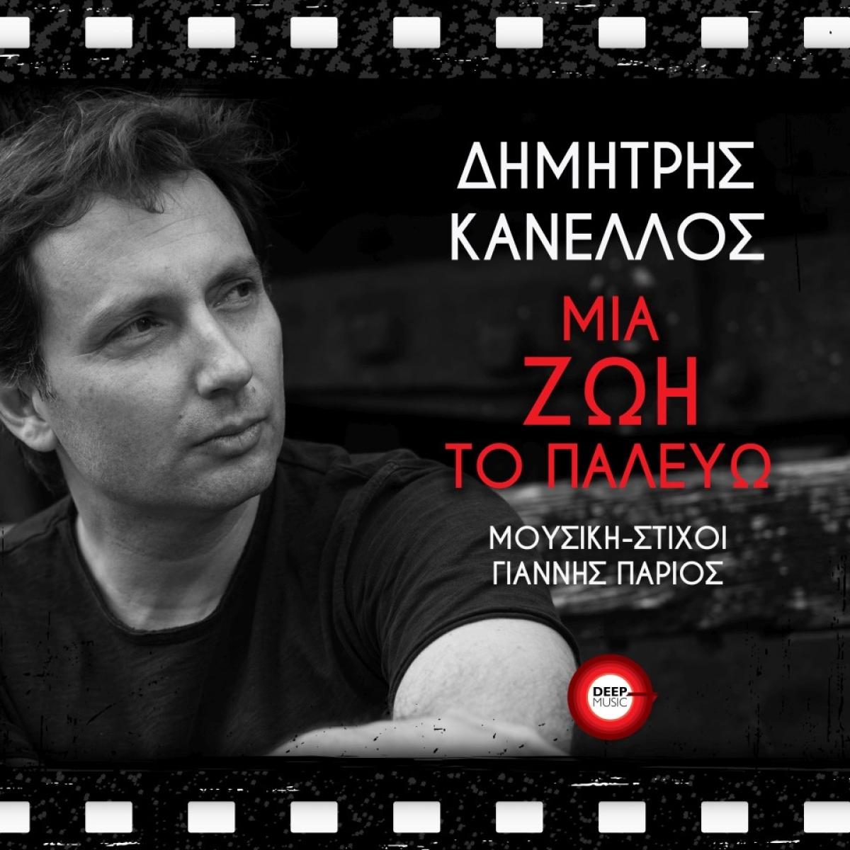 Δημήτρης Κανέλος - «Μια ζωη το παλεύω» - Νέα Κυκλοφορία! (Μουσική - Στίχοι: Γιάννης Πάριος)