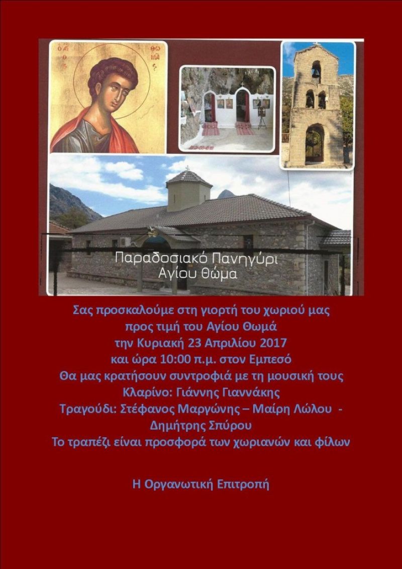 Όλα έτοιμα στον Εμπεσό για το παραδοσιακό πανηγύρι του Αγίου Θωμά (Κυρ 23/4/2017)