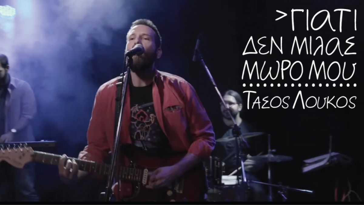 Tάσος Λούκος – single “Γιατί Δεν Μιλάς Μωρό Μου”