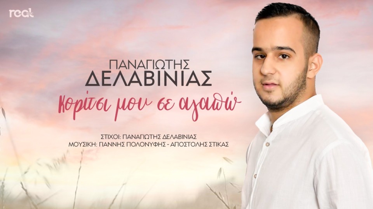Ο Παναγιώτης Δελαβίνιας μετά το &quot;Just the 2 of Us&quot; κυκλοφορεί το νέο του τραγούδι με τίτλο &quot;Κορίτσι μου σε αγαπώ&quot;!