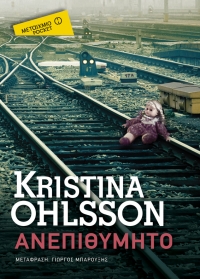 “Ανεπιθύμητο” (νέος διαγωνισμός) για Τετάρτη 18 Μαΐου από το vivlio-life και τις εκδόσεις Μεταίχμιο