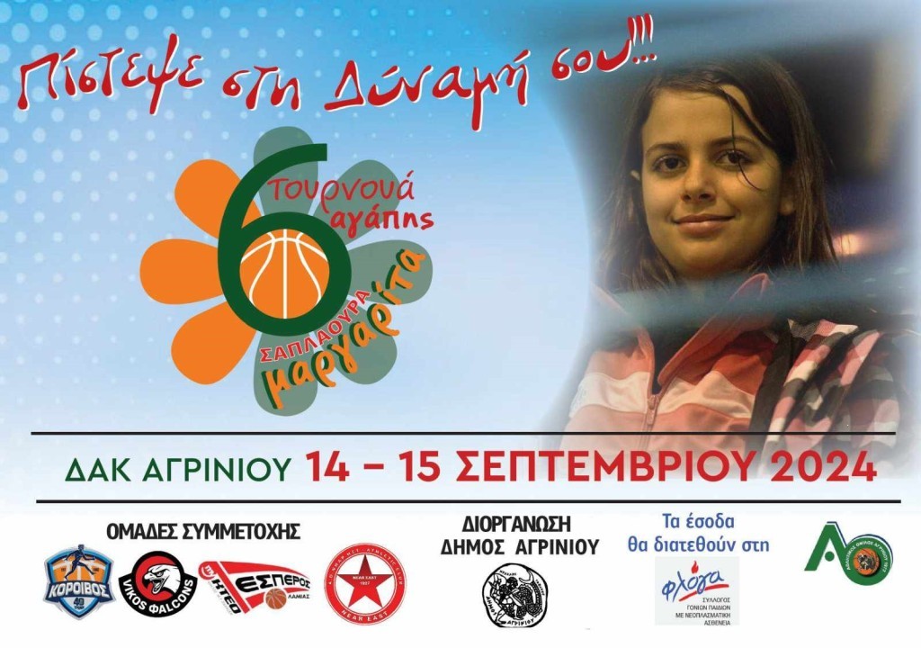 Το «ευχαριστώ της «Φλόγας» για το 6ο τουρνουά αγάπης «Μαργαρίτα Σαπλαούρα»