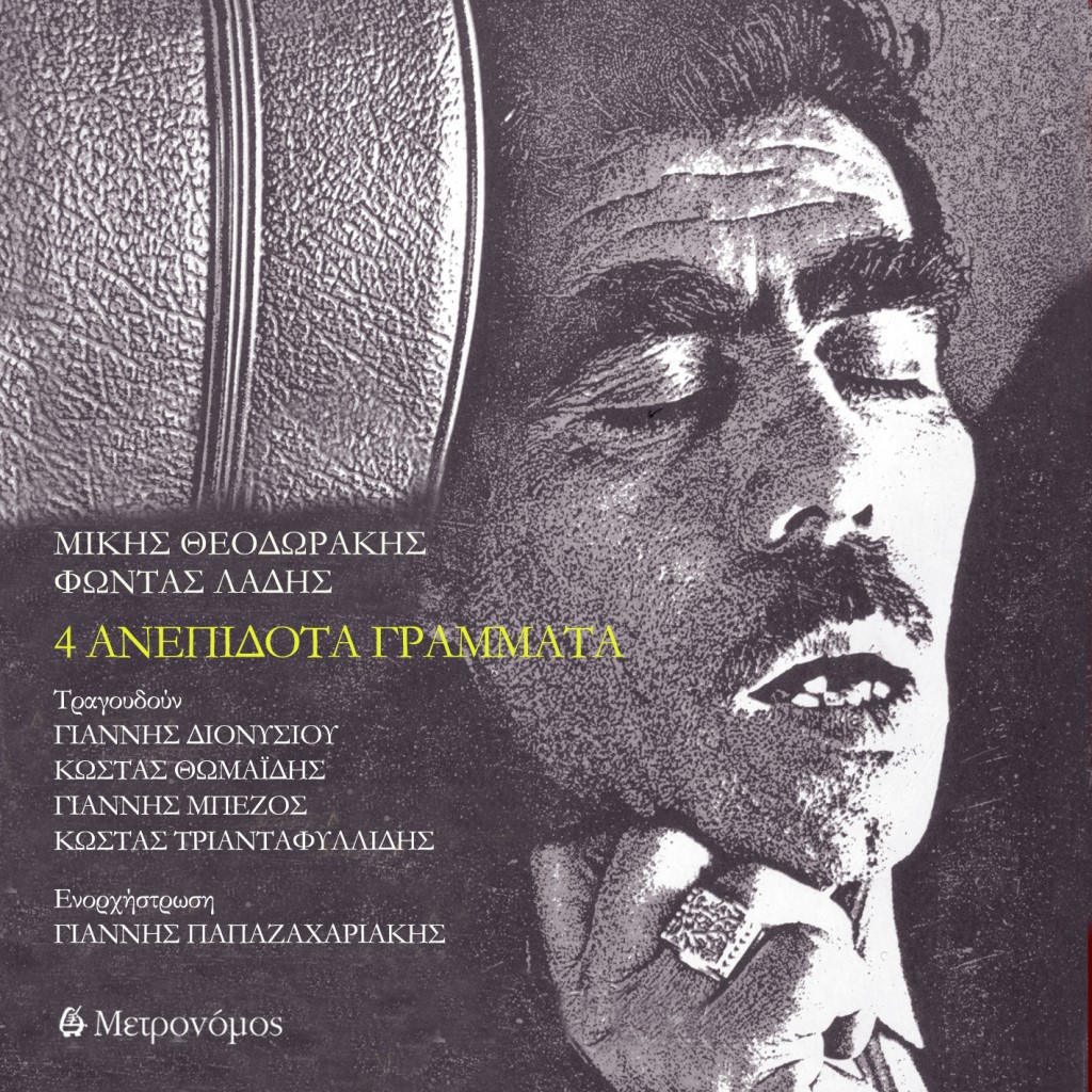 Μίκης Θεοδωράκης - Φώντας Λάδης | 4 ΑΝΕΠΙΔΟΤΑ ΓΡΑΜΜΑΤΑ