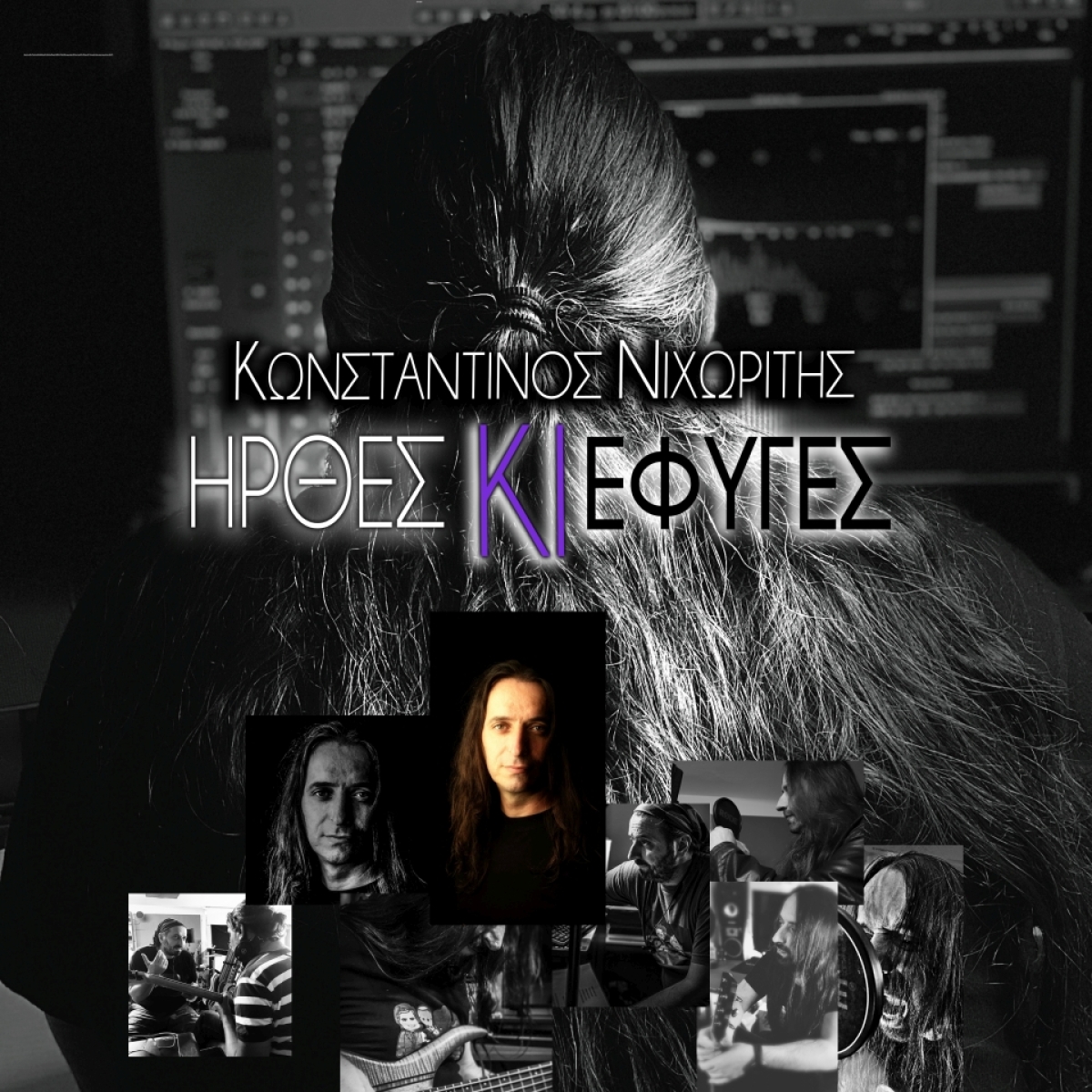 Κωνσταντίνος Νιχωρίτης - Ήρθες Κι Έφυγες / Nέα Κυκλοφορία!