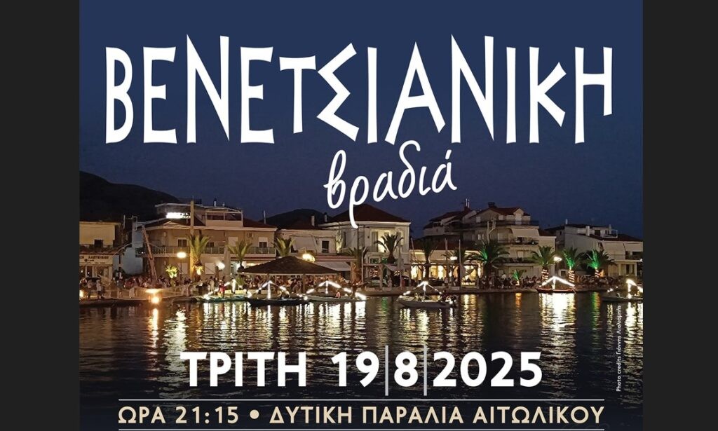 Βενετσιάνικη Βραδιά στο Αιτωλικό την Τρίτη 19 Αυγούστου 2025 21:15