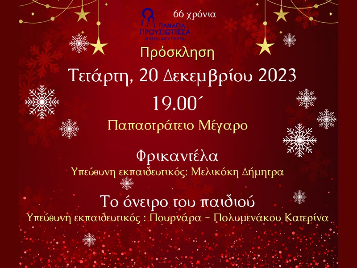Θεατρική παράσταση απο τα εκπαιδευτήρια &quot;Παναγία Προυσιώτισσα&quot; (Τετ 20/12/2023 19:00)