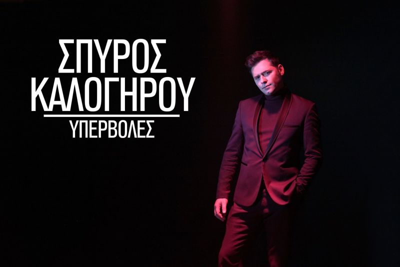 Νέα Μουσική Κυκλοφορία-Σπύρος Καλογήρου-Υπερβολές-(3-2019)