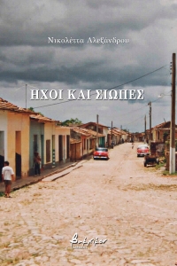 Νικολέττα Αλεξάνδρου - ‘Ήχοι και Σιωπές