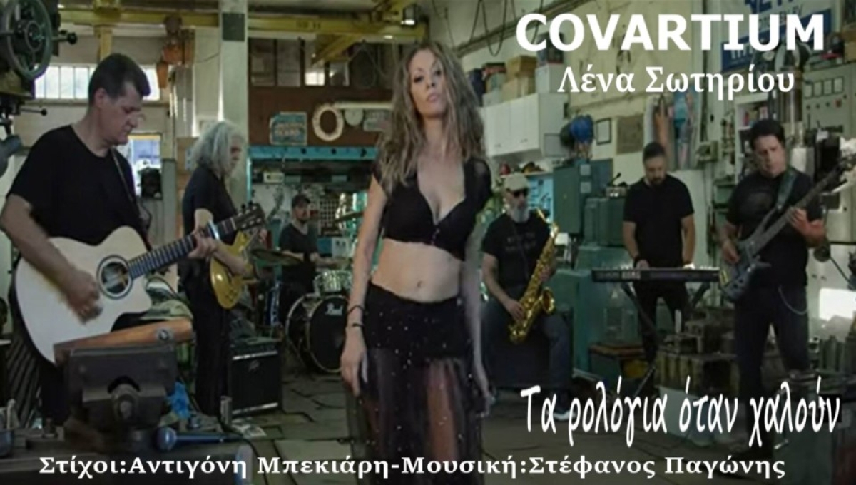 Music Liberty-COVARTIUM-Λένα Σωτηρίου-«Τα ρολόγια όταν χαλούν»