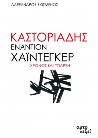 “Καστοριάδης εναντίον Χάιντεγκερ. Χρόνος και ύπαρξη”: κυκλοφόρησε το βιβλίο του Αλέξανδρου Σχισμένου