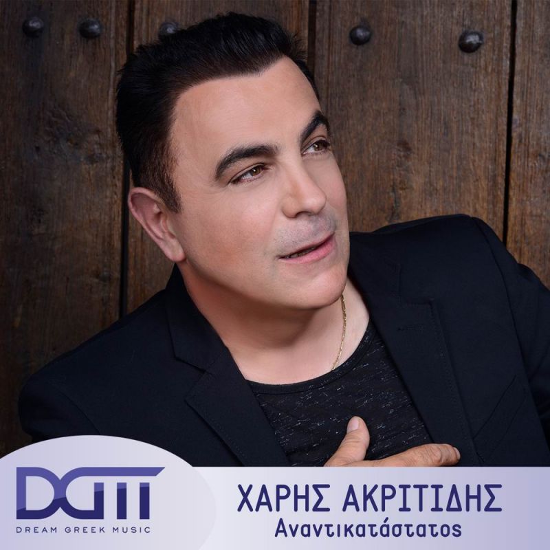 Νέα Μουσική Κυκλοφορία-Χάρης Ακριτίδης-Αναντικατάστατος-(7-2020)