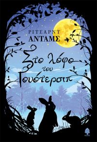 «Στο λόφο του Γουότερσιπ» (νέος διαγωνισμός) η κλήρωση θα γίνει την Τετάρτη 8 Μαΐου από το vivlio-life και τις εκδόσεις Κέδρος