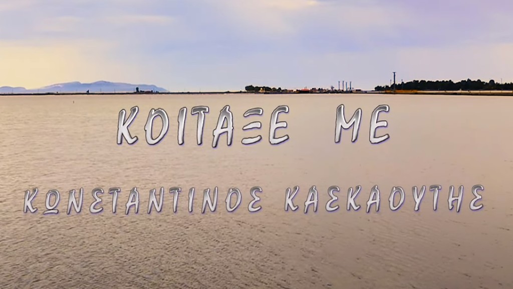 Ο Κώστας Κασκαούτης παρουσιάζει το νέο του τραγούδι και βιντεοκλίπ με τον τίτλο &quot;Κοιταξέ με&quot;