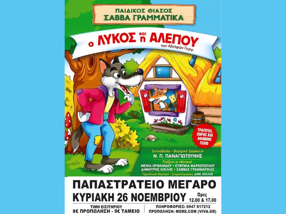 Παιδική θεατρική παράσταση: «Ο λύκος και η αλεπού» των αδερφών Γκριμ στο Αγρίνιο (Κυρ 26/11/2023 12:00 &amp; 17:00)
