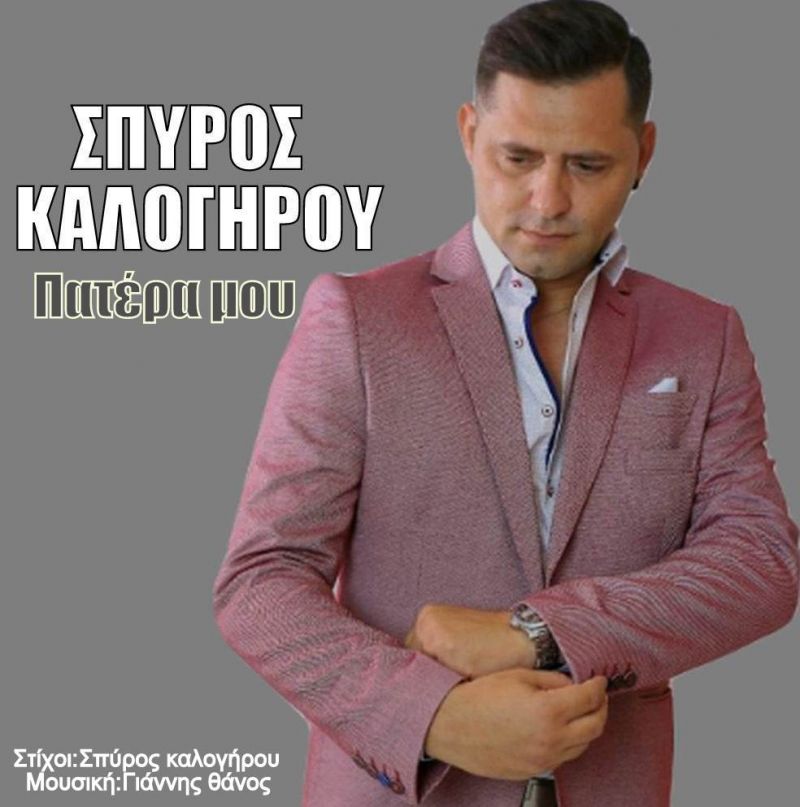 Νέα Μουσική Κυκλοφορία-Σπύρος Καλογήρου - Πατέρα μου - (3-2019)