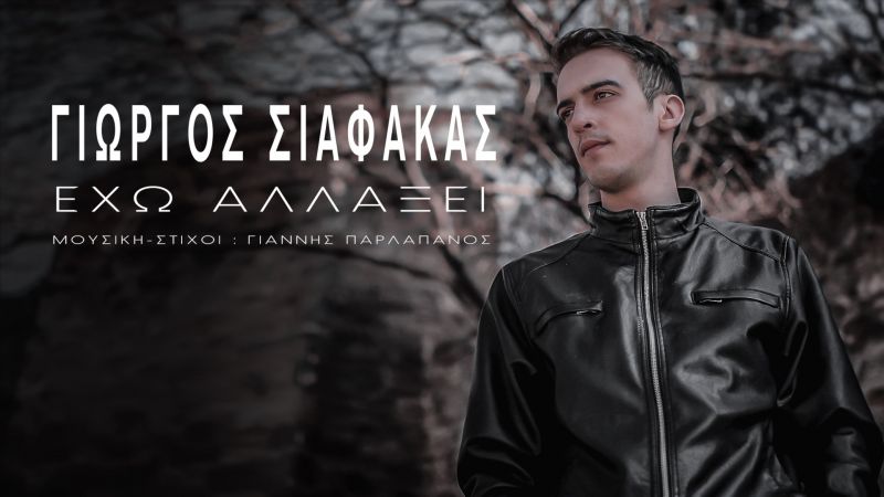 Νέα Μουσική Κυκλοφορία-Γιώργος Σιαφάκας-Έχω αλλάξει-(4-2019)