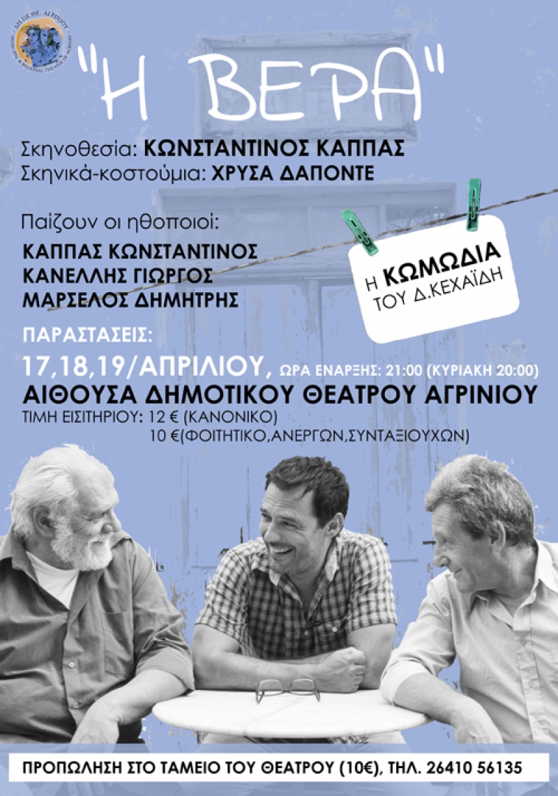 «Η ΒΕΡΑ» για τρεις παραστάσεις στο ΔΗΠΕΘΕ Αγρινίου