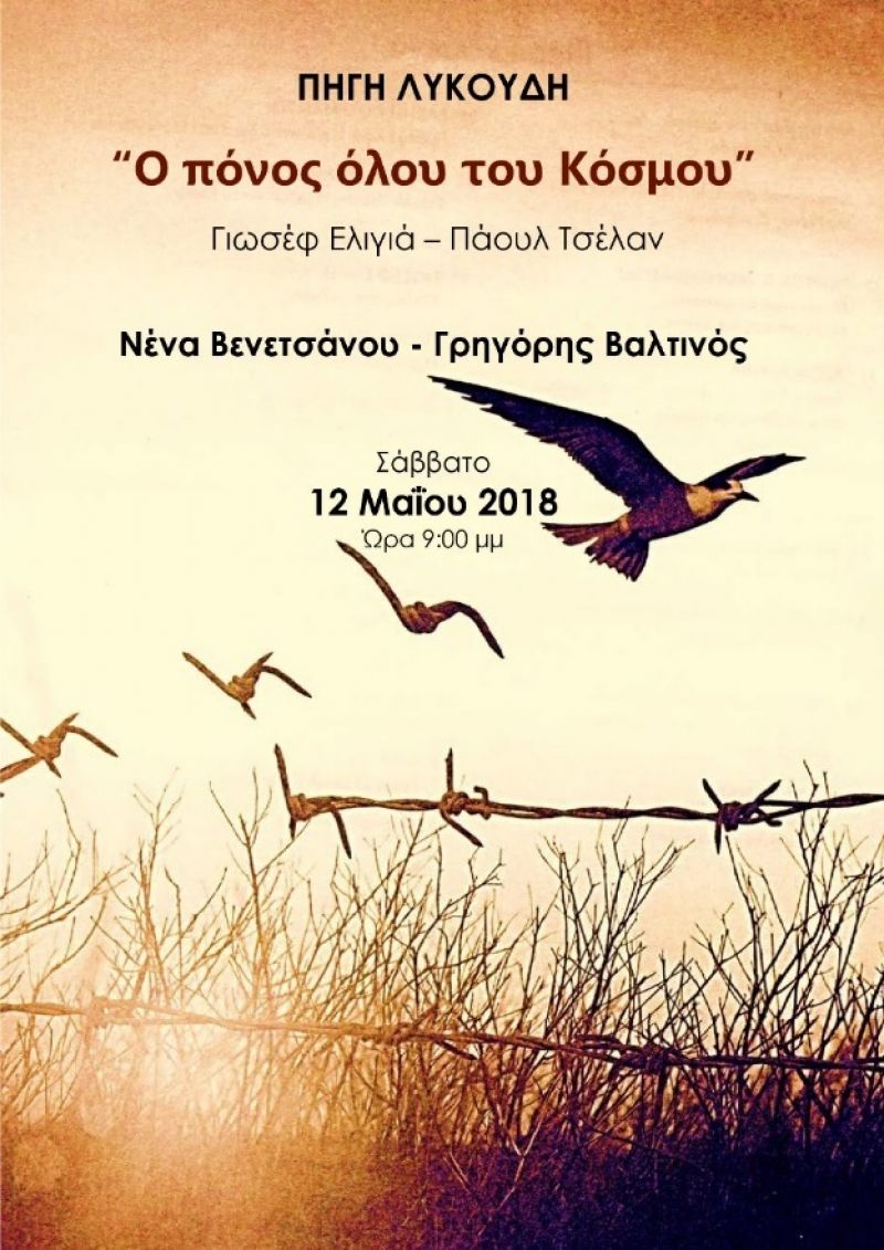 Πρόσκληση σε μουσικοθεατρική εκδήλωση με την ΠΗΓΗ ΛΥΚΟΥΔΗ, την ΝΕΝΑ ΒΕΝΕΤΣΑΝΟΥ και τον ΓΡΗΓΟΡΗ ΒΑΛΤΙΝΟ στην GALERIE ΔΗΜΙΟΥΡΓΩΝ, Σάββατο 12 Μαίου